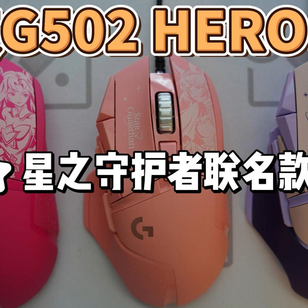 星之守护者联名款-罗技G502 HERO鼠标初体验_哔哩哔哩_bilibili