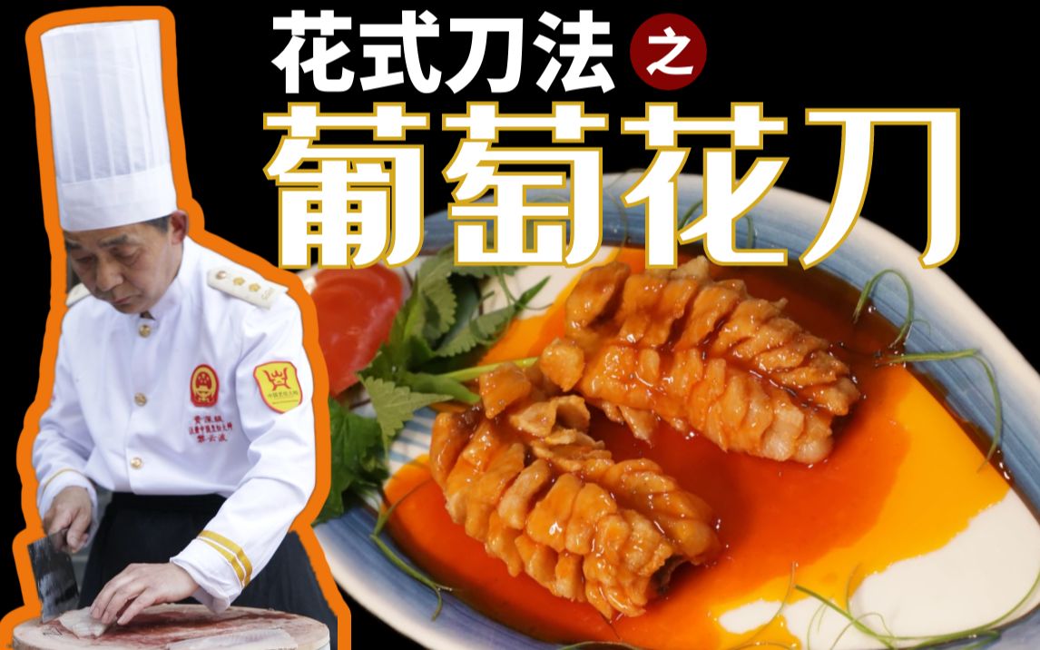 活动作品葡萄鱼形似葡萄酸甜可口今天就来秀一把葡萄花刀