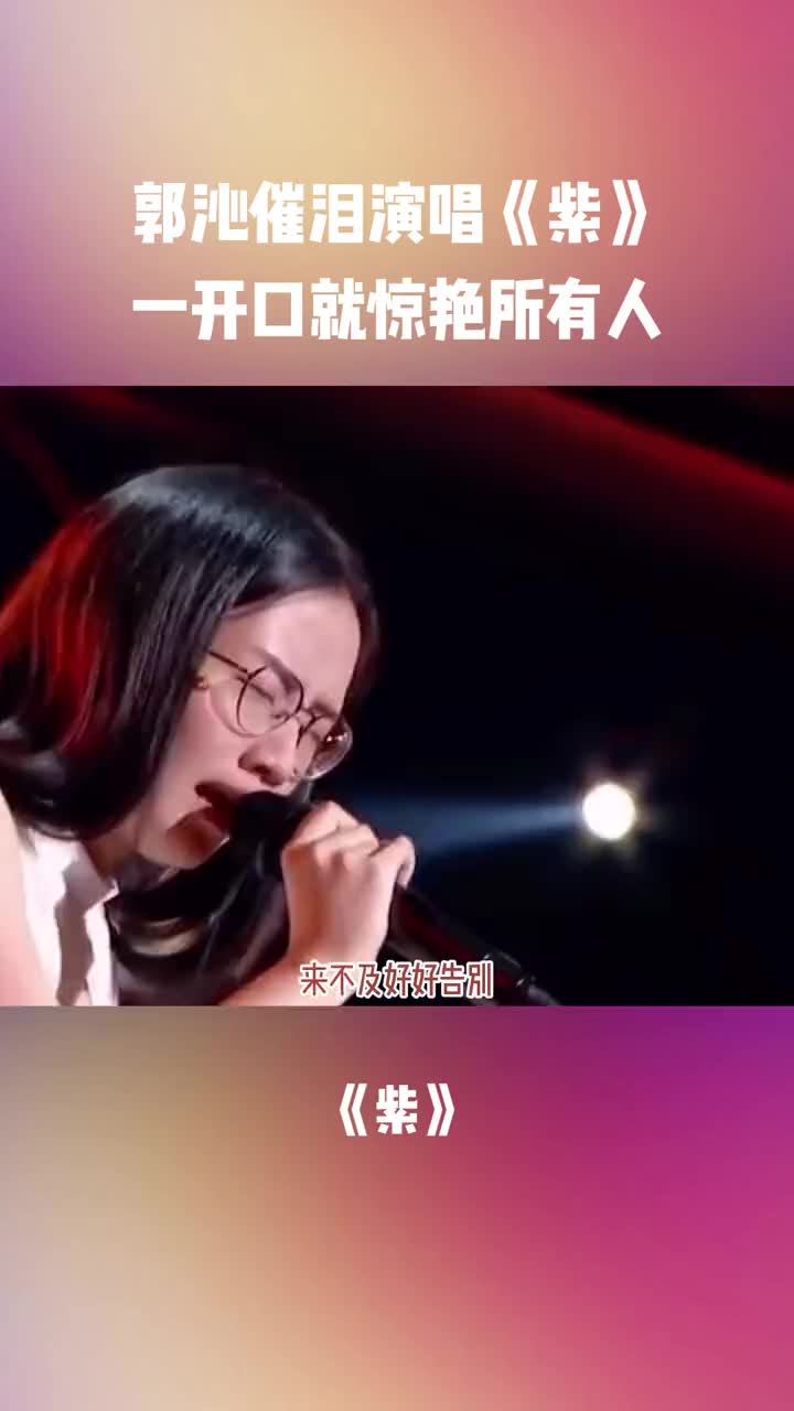 郭沁紫一开口就惊艳所有人创作灵感音乐推荐哔哩哔哩bilibili