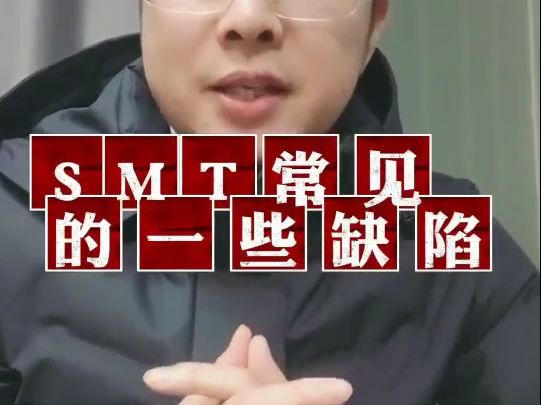 电子工程师进阶之路——STM常见的贴片缺陷哔哩哔哩bilibili