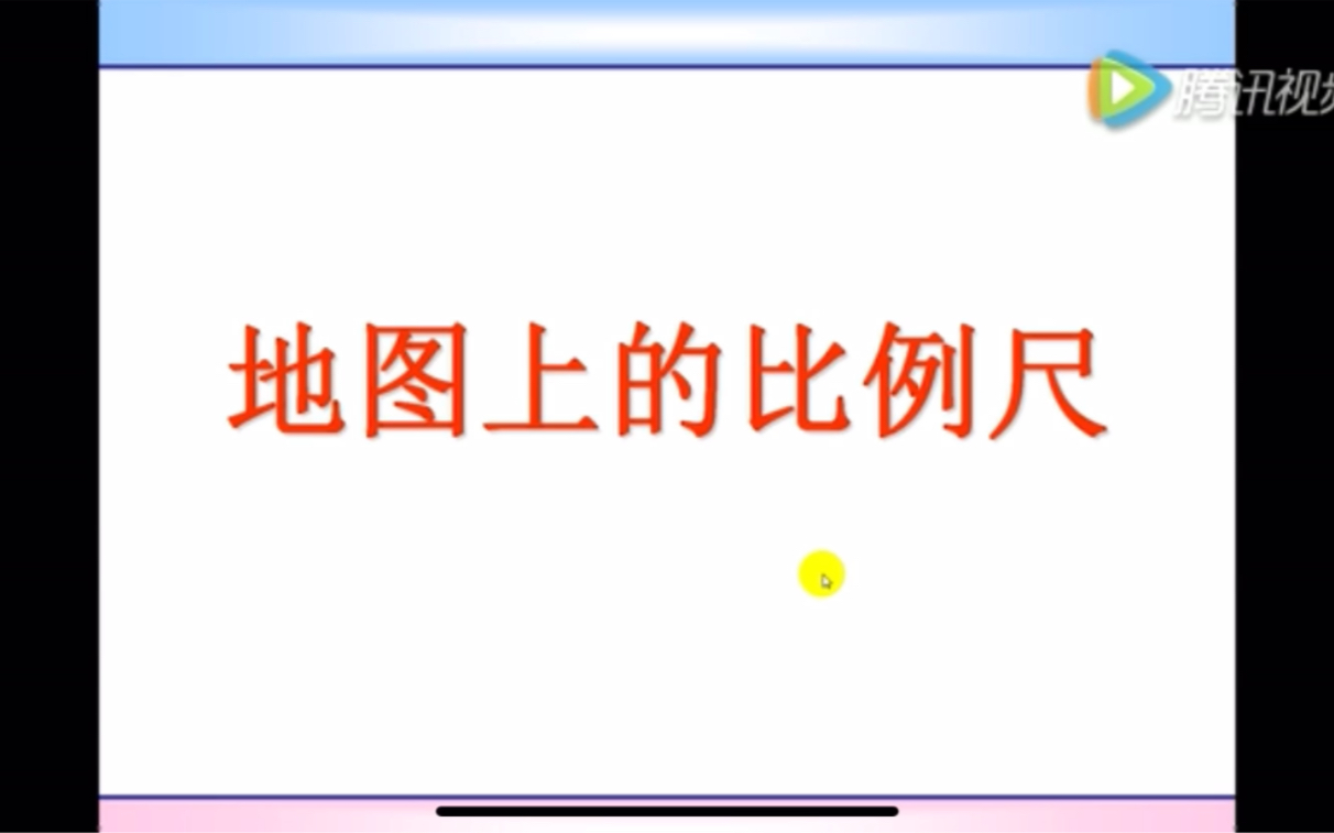 [图]看完这个微课，谁还能被比例尺打败，如果有，请看下一个练习题(￣▽￣小熊学地理)