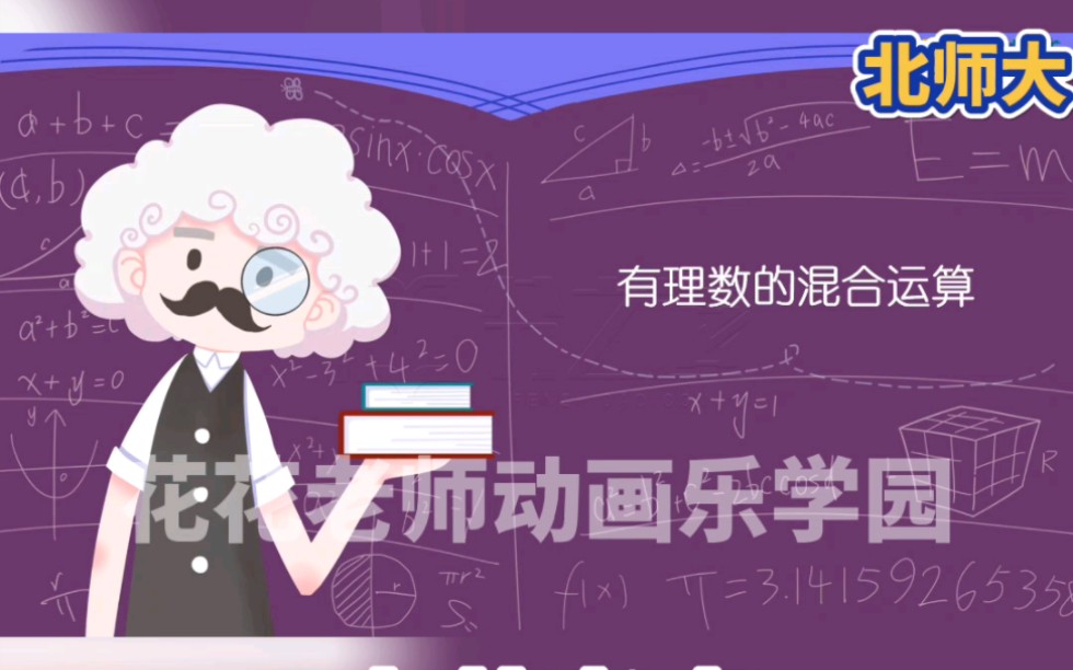 七年级上册数学知识点,有理数的混合运算哔哩哔哩bilibili