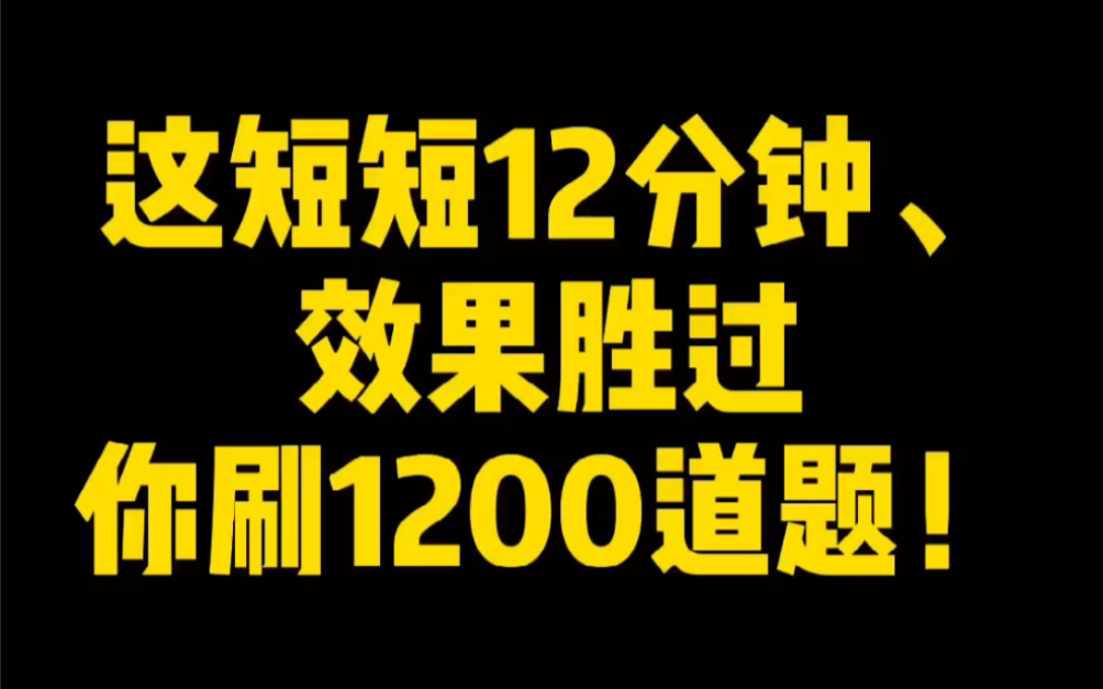 [图]只讲几十秒没意思，本大神来个12分钟的！一气呵成！精彩绝伦！效果胜过你刷1200道题！来继续欣赏本大神登峰造极的天才授课解题能力！正式弟子课程比这还要精彩十倍！