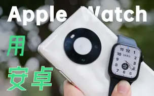 Video herunterladen: 安卓用户想用Apple Watch？？--经历分享、要点体验