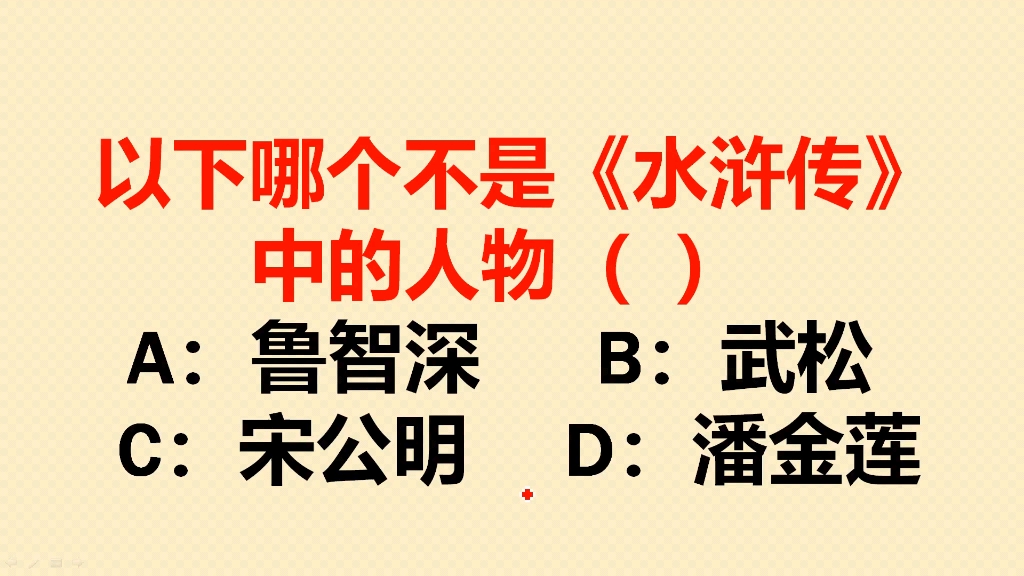 公务员考试题:以下哪个不是水浒传中的人物?哔哩哔哩bilibili