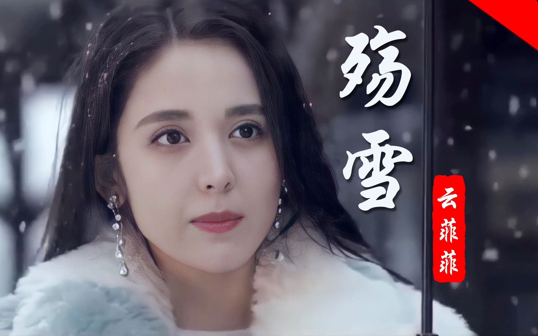 [图]这才是《殇雪》真正原唱，云菲菲这般凄美忧伤的歌声，感动多少人，唱哭多少人