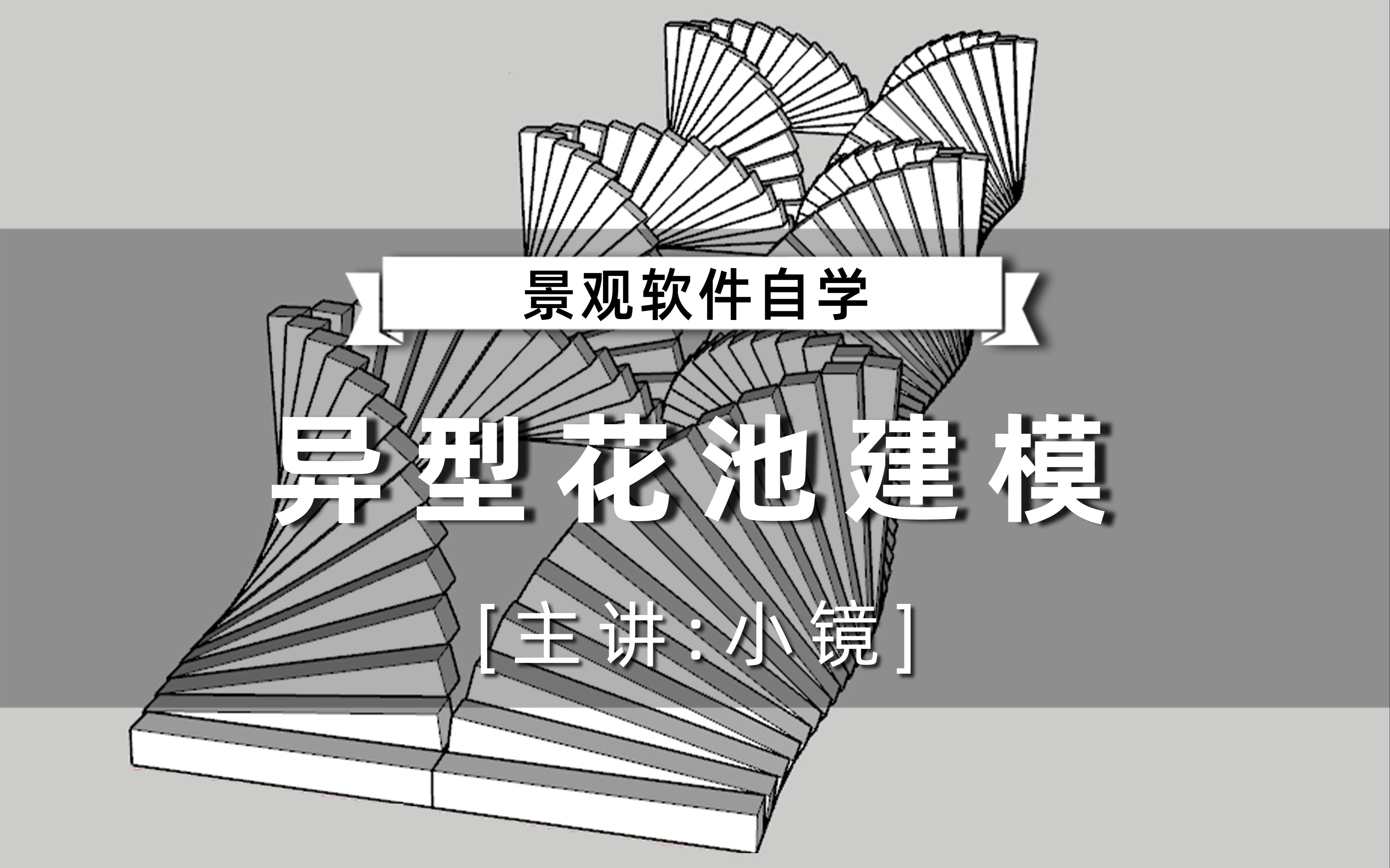 【景观软件自学】SU不用插件建着玩异形花池建模小镜(轻筑学社)哔哩哔哩bilibili