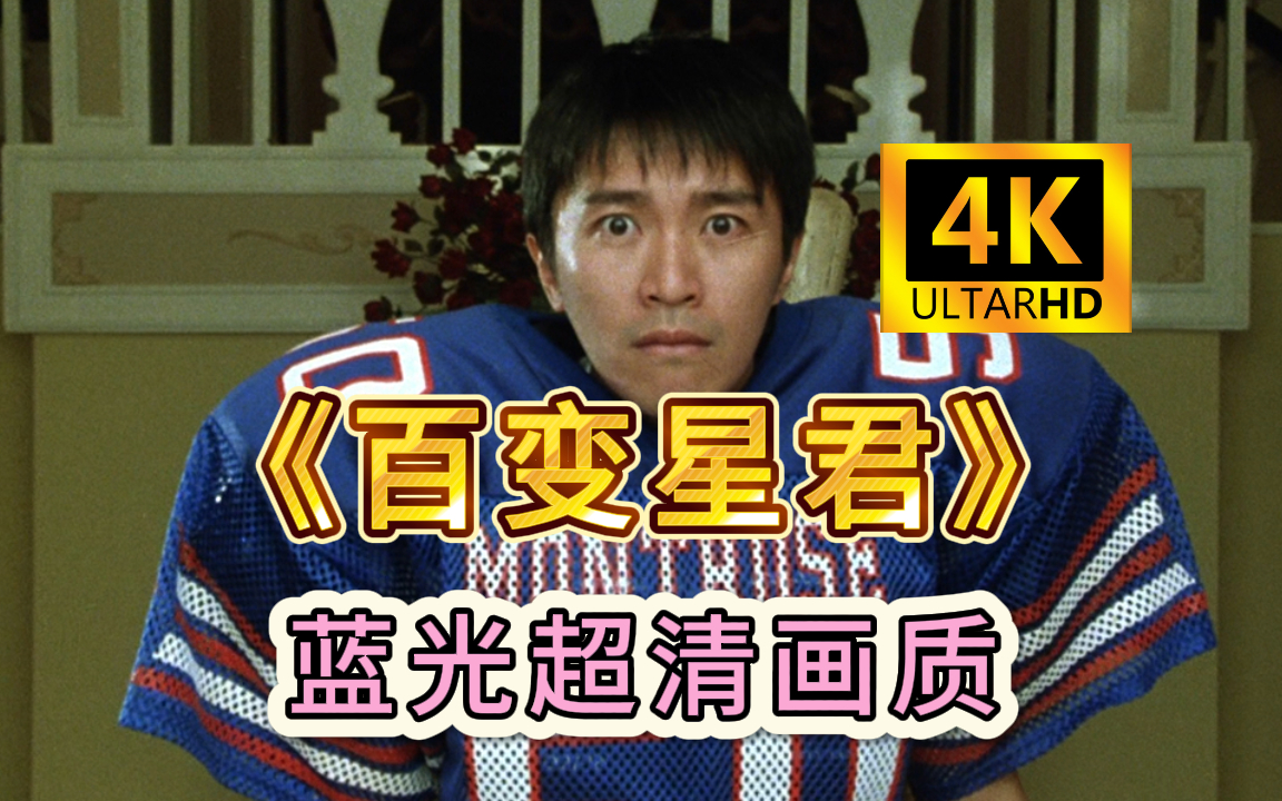 《百变星君》 蓝光超清 星爷力作