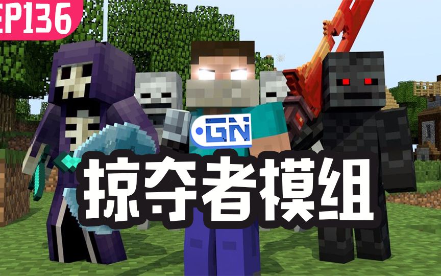 【我的世界】我的模组ep136:掠夺者无情占领mc世界