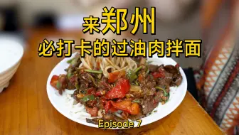 Download Video: 来郑州必打卡的过油肉拌面