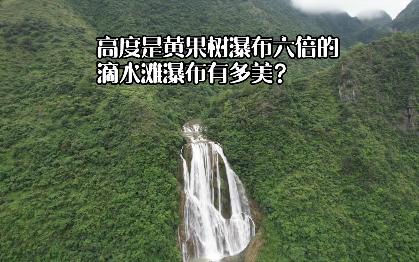 高度是黄果树瀑布六倍的滴水滩野瀑布有多美?