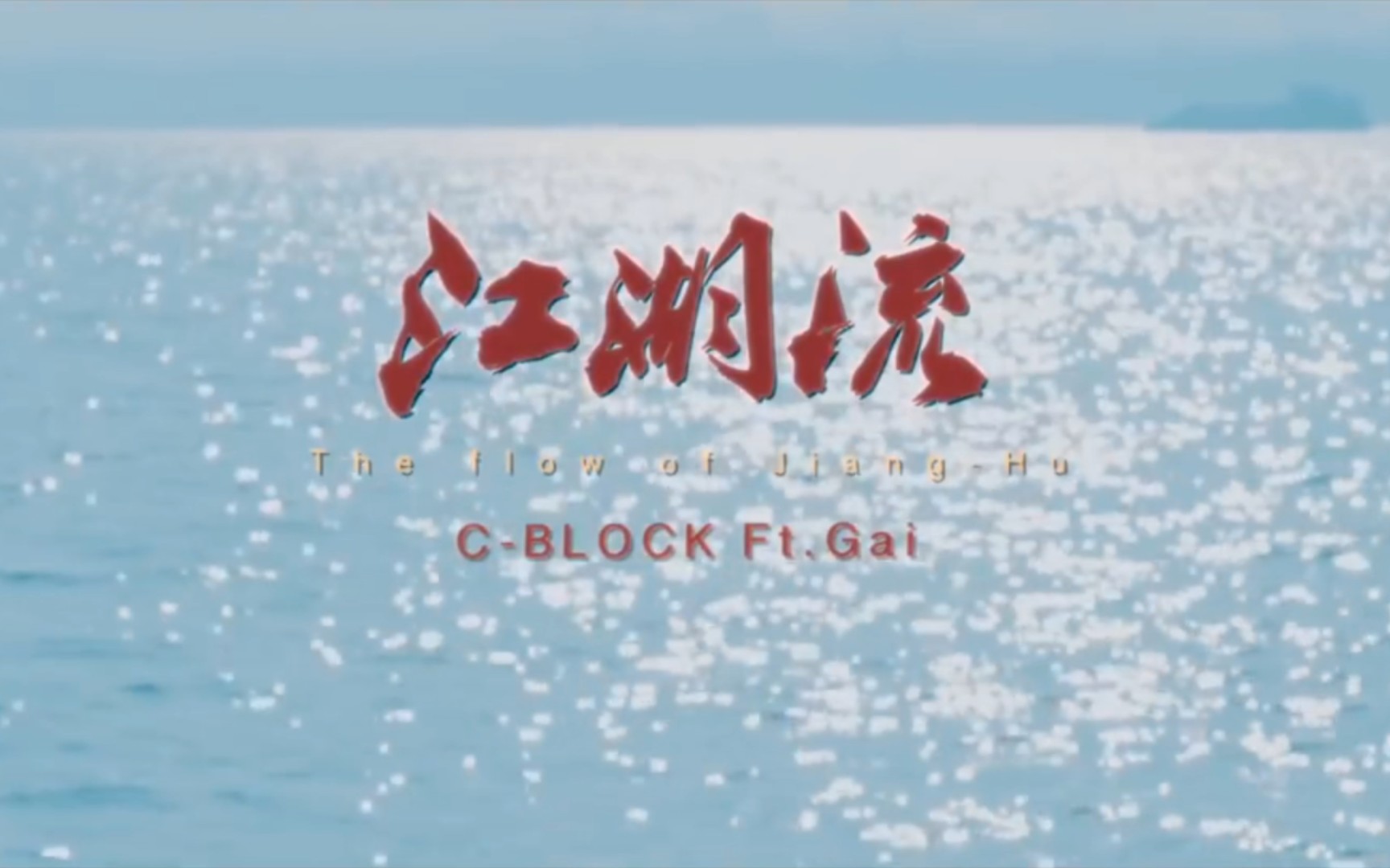 [图]【江湖流】-【C-block】【ft.GAI】Beat 字幕 高清