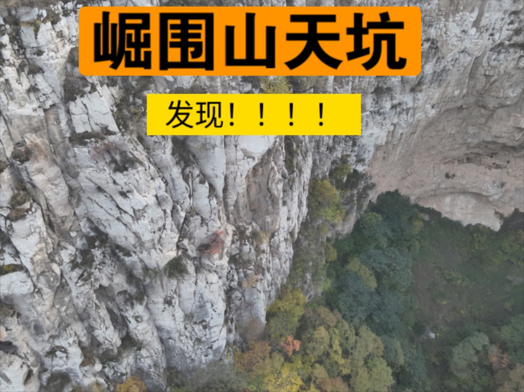 崛围山天坑,探寻古代避难洞,挂壁古楼,意外发现遇难者哔哩哔哩bilibili