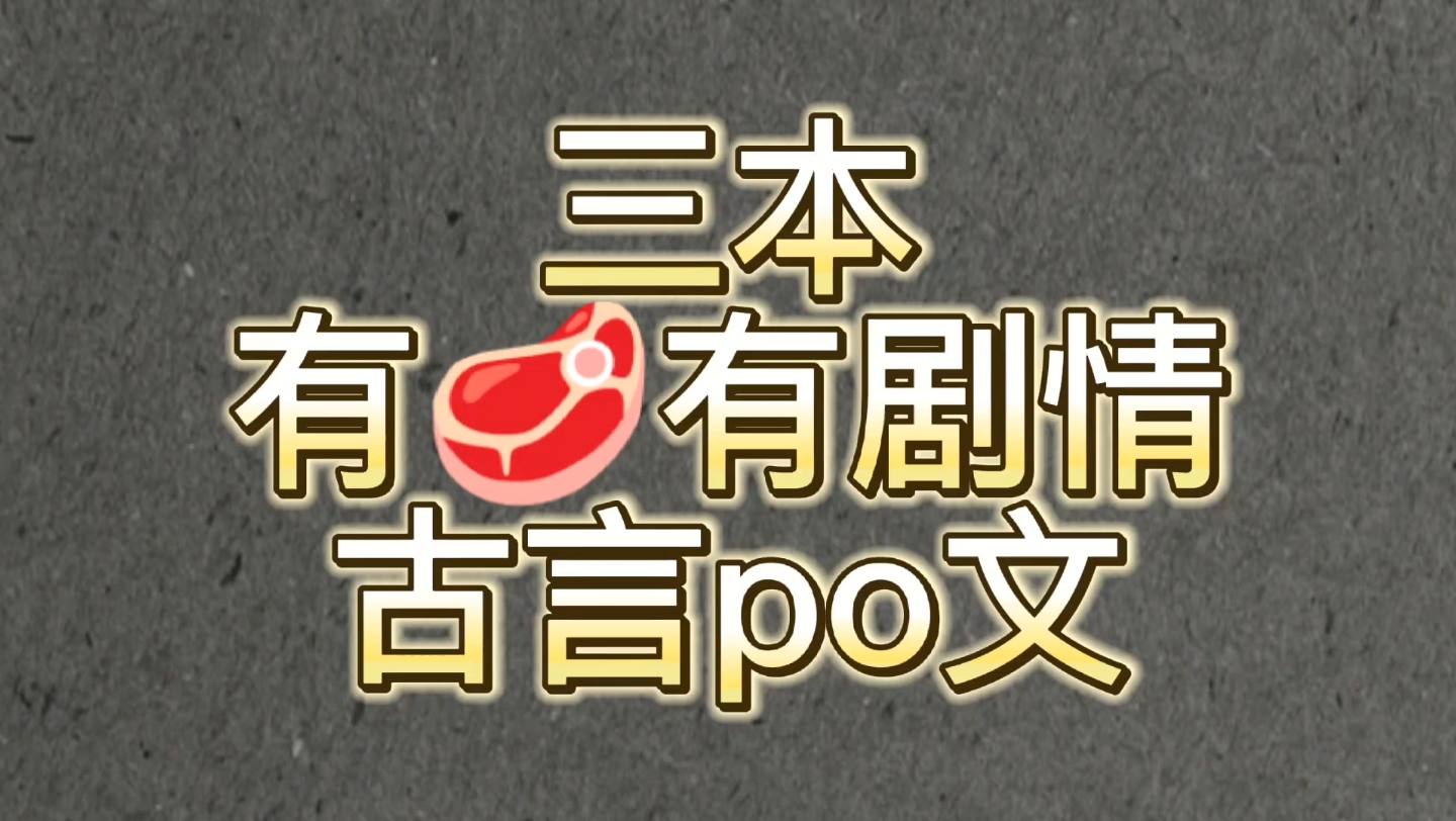 【bg推文古言po文】三本有𐟥馜‰剧情的古言po文(含连载)哔哩哔哩bilibili