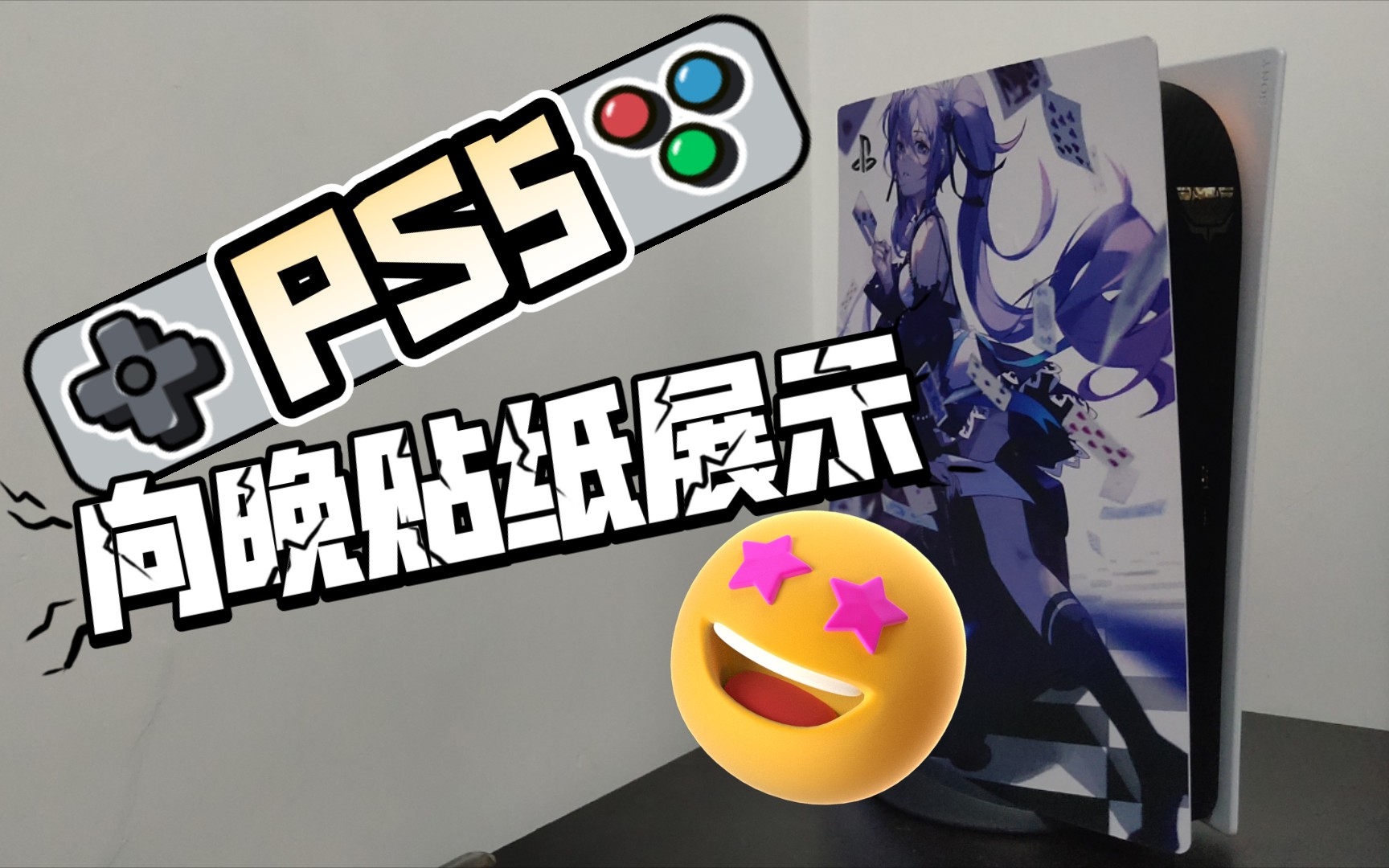 【向晚】PS5 晚晚贴纸展示哔哩哔哩bilibili