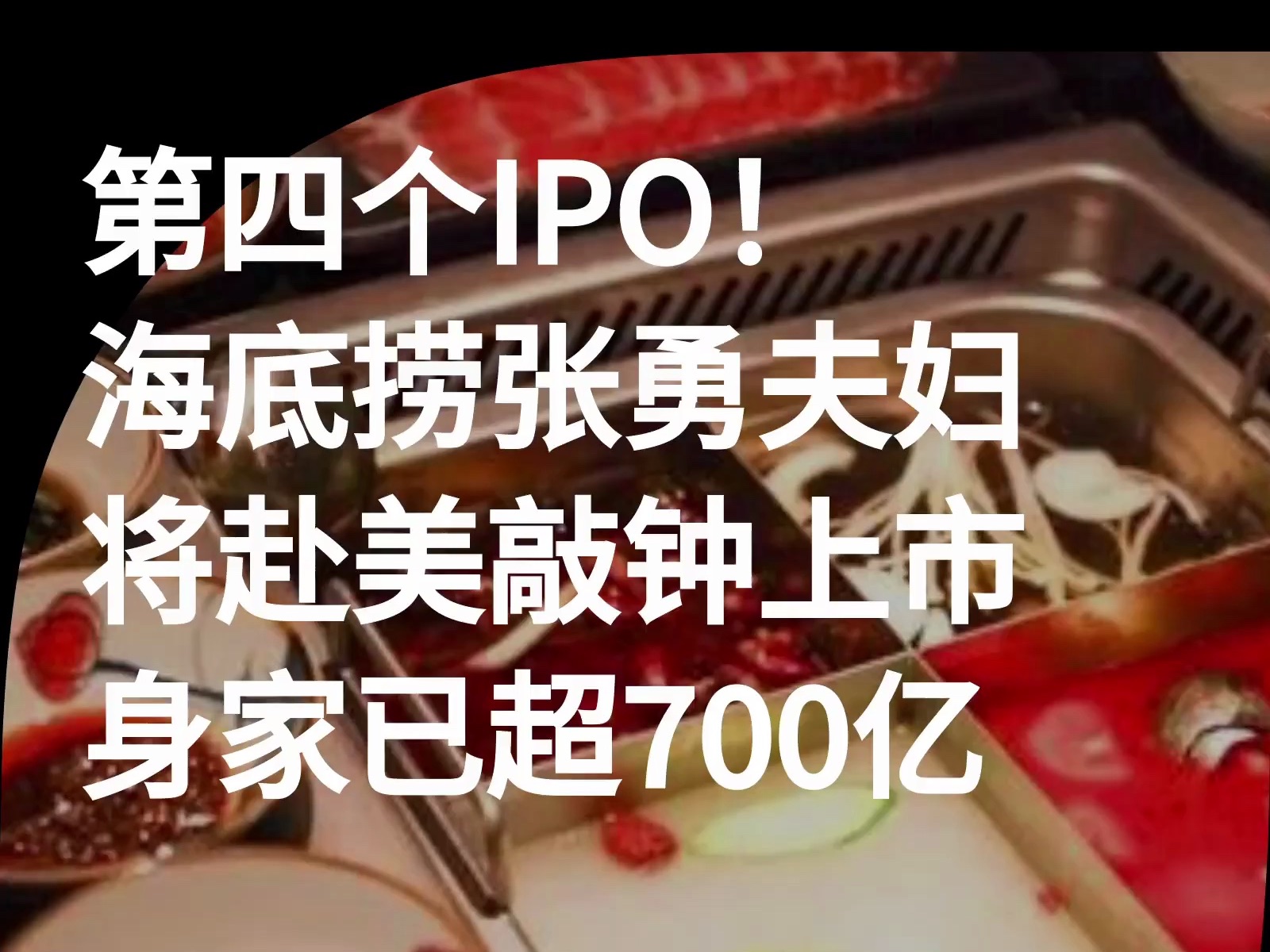 第四个ipo!海底捞张勇夫妇将赴美敲钟上市,身家已超700亿|快讯