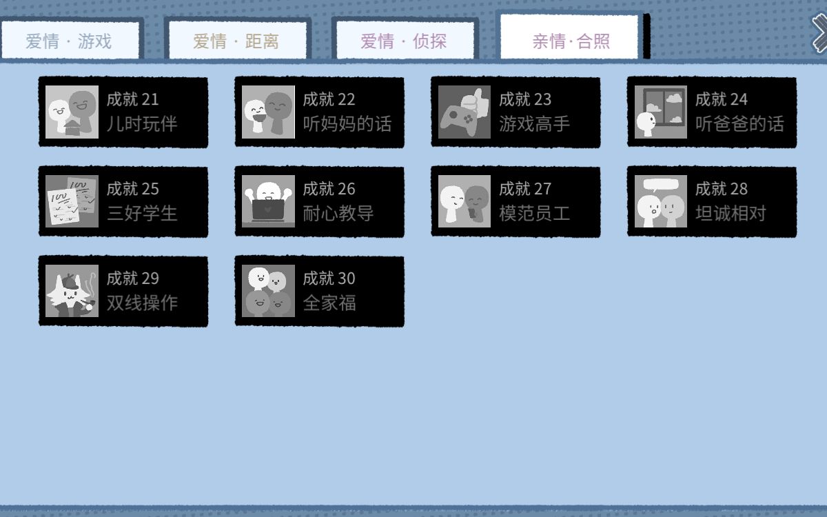 [图]拣爱-番外篇全成就