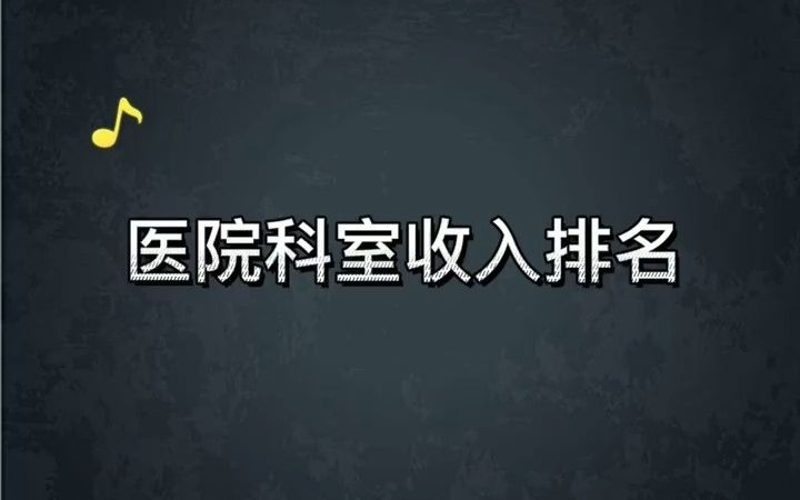 医院科室收入排名哔哩哔哩bilibili