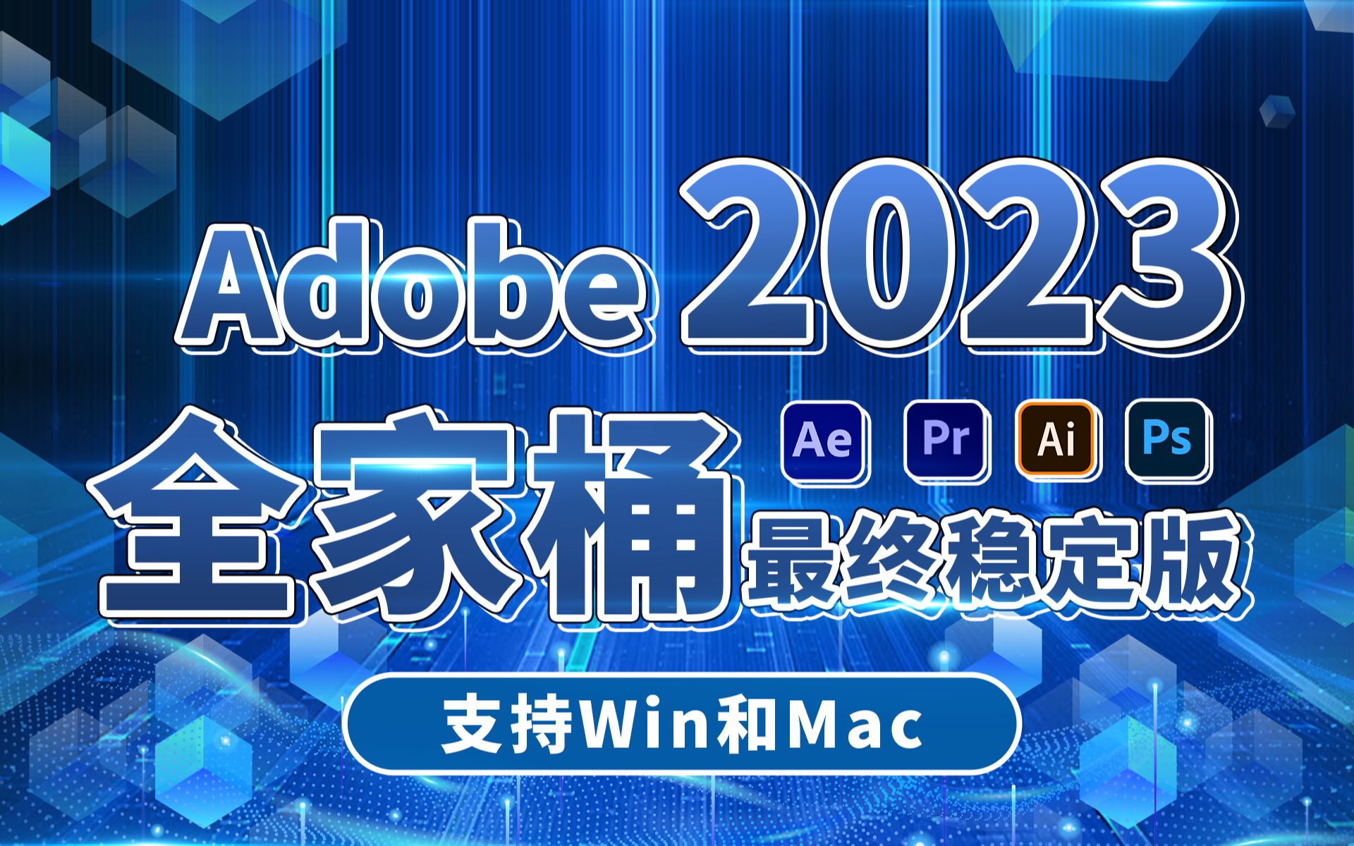 [图]良心分享，Adobe 2023全家桶最终稳定版大全，支持Win，完美兼容M1和M2