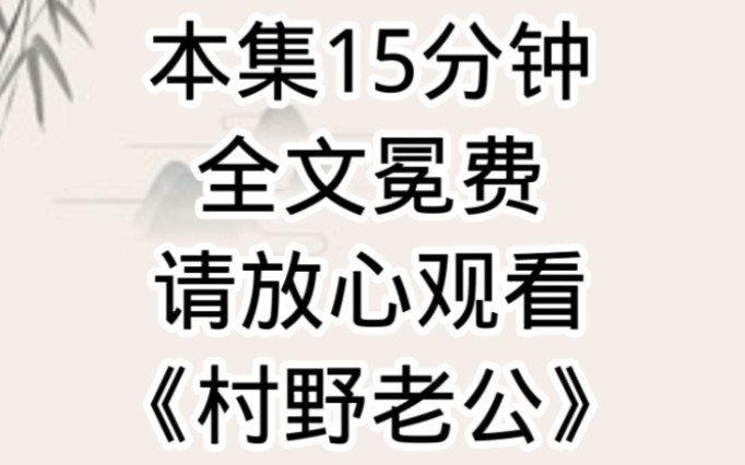 《村野老公》年代+乡村+知青+娇娇女+糙汉+宠妻+双强哔哩哔哩bilibili