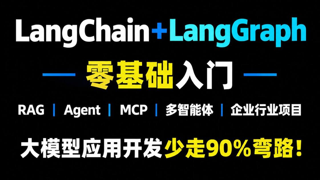 LangChain+LangGraph零基础入门合集|从RAG到Agent实战,还包含MCP、多智能体,企业级行业项目,2026大模型应用开发 ...