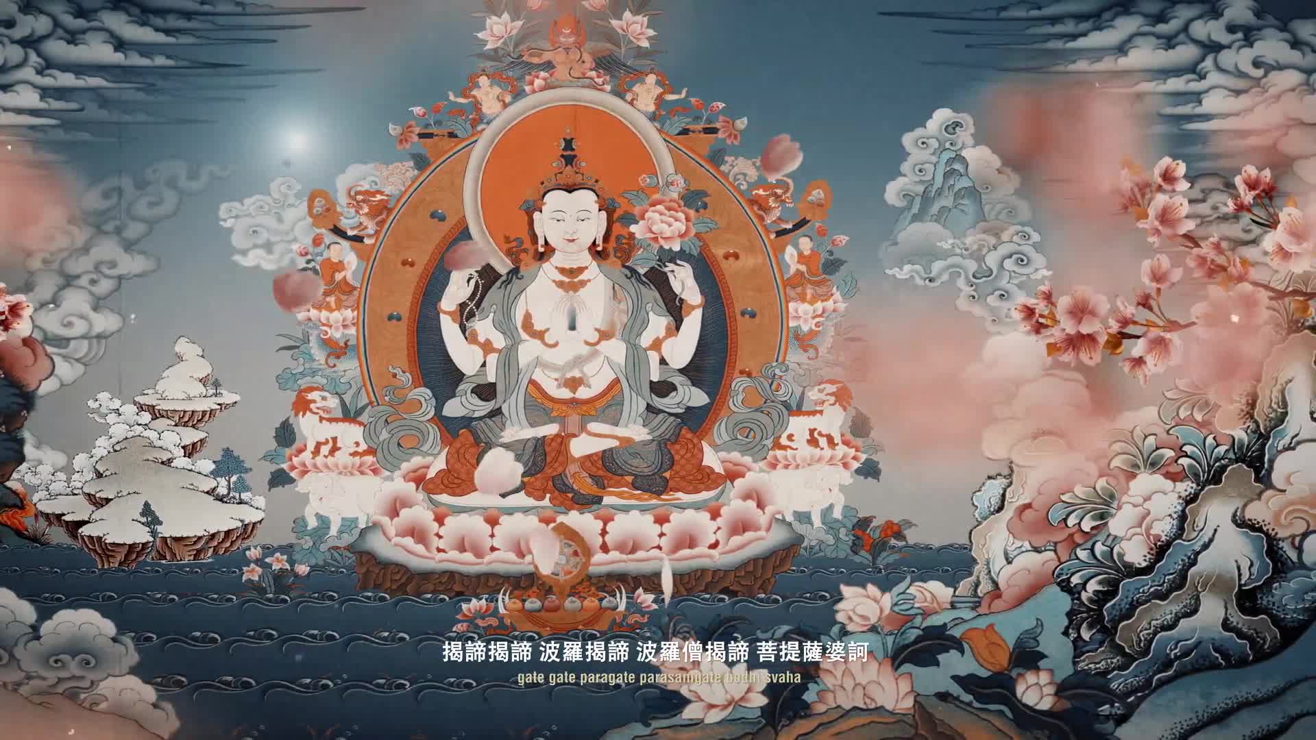 般若波罗蜜多心咒theprajnaparamitaheartsutra四臂观音菩萨心经