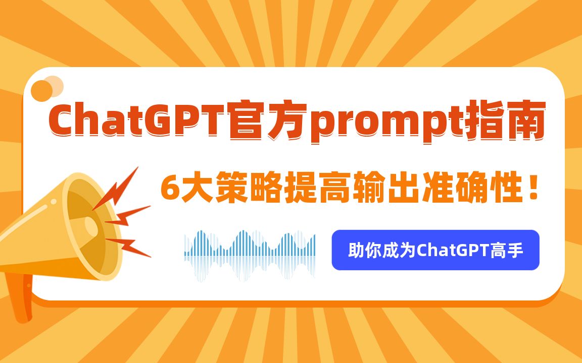 ChatGPT官方Prompt指南,6大策略提高ChatGPT输出准确性,助你成为ChatGPT高手!哔哩哔哩bilibili