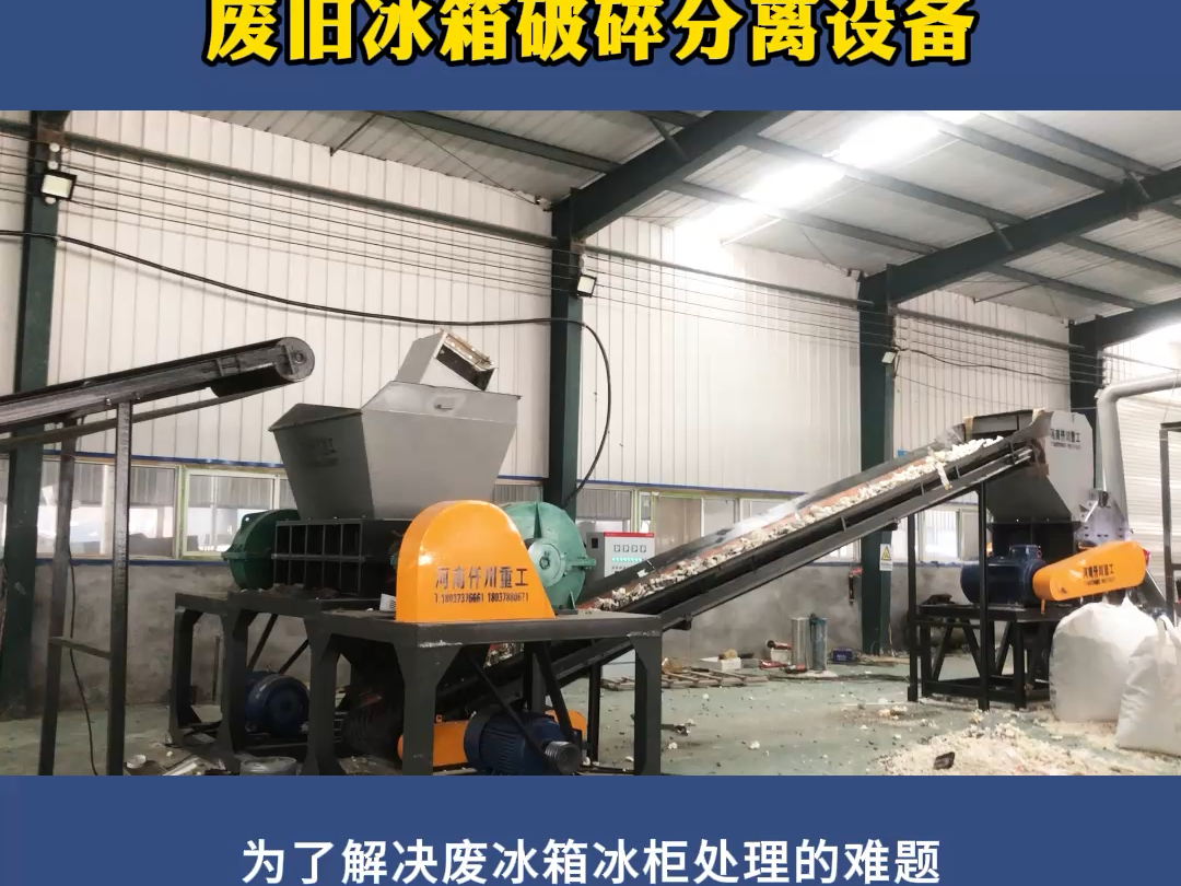 全自动废旧冰箱破碎分离设备可解决旧家电拆解处理的难题