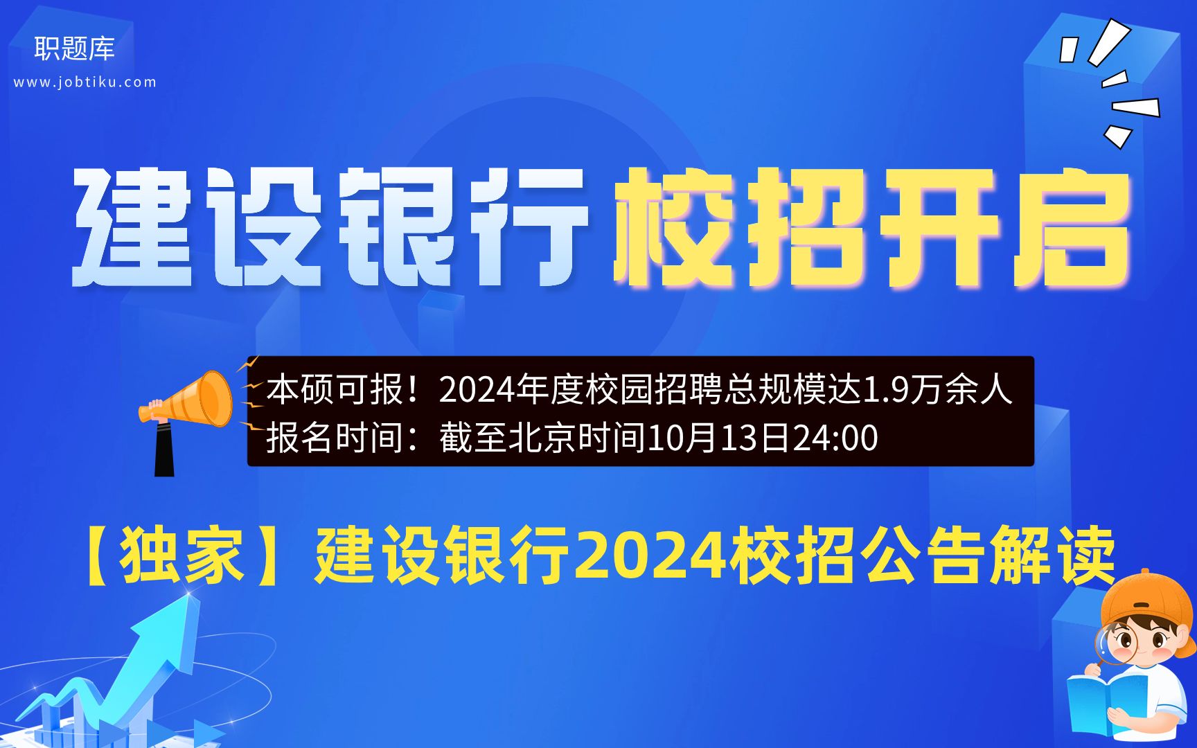 【职题库】中国建设银行2024届秋季校园招聘公告解读(含笔面试题库分享)哔哩哔哩bilibili