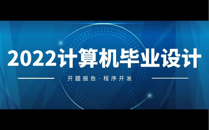 2022计算机毕业设计,计算机毕业设计选题指导,计算机毕业设计如何答辩,如何顺利通过,Java项目php网站安卓app微信小程序爬虫可视化哔哩哔哩...