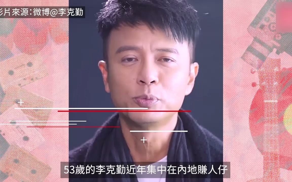 53岁李克勤在港近况曝光,满脸皱纹兼双目无神急衰老10岁!哔哩哔哩bilibili