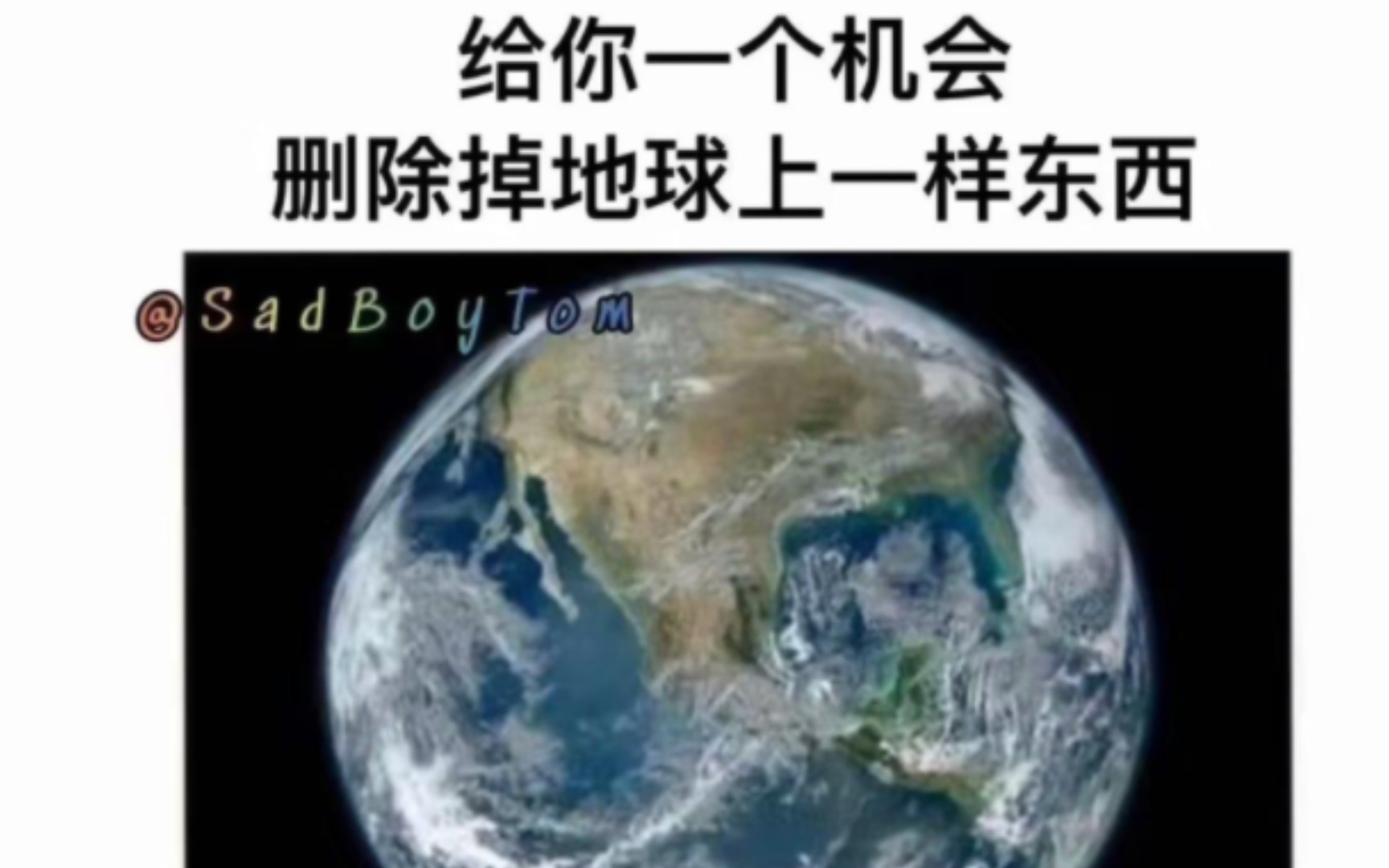 [图]给你一个机会，删除掉地球上一样东西