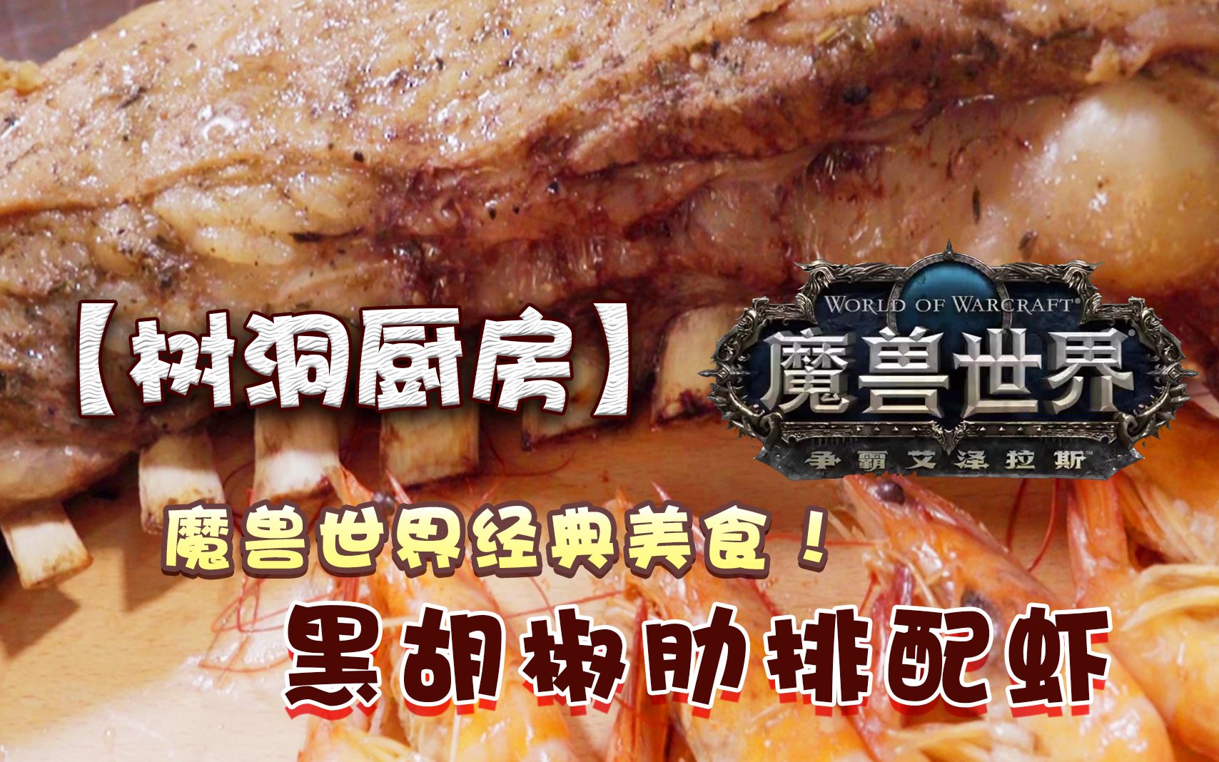 【树洞厨房】17 魔兽世界经典美食再现!!黑胡椒肋排配虾 【为了部落】【三区迅捷微风】哔哩哔哩bilibili