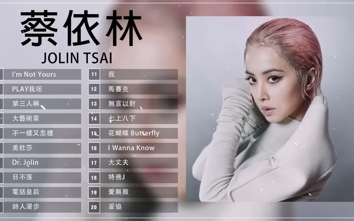 蔡依林 jolin tsai 精选歌曲合集