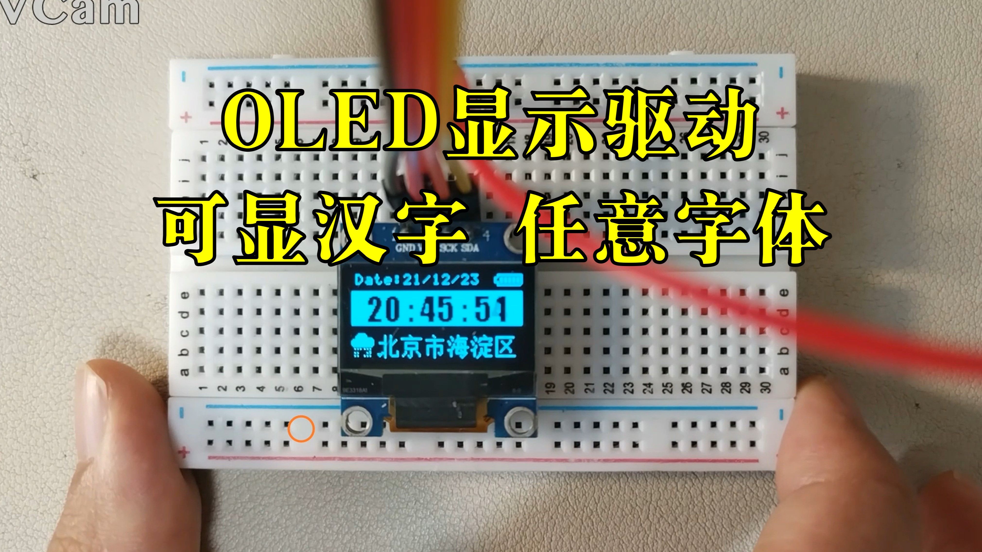 [图][铁头山羊stm32入门教程] 6.3. OLED显示器