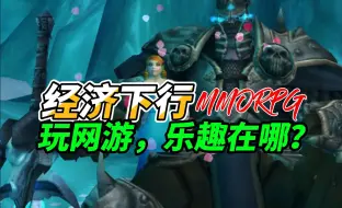 Download Video: 经济下行年轻人又喜欢mmorpg端游了？再火一次？