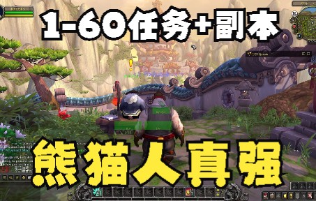 [图]《魔兽世界：暗影国度(World of Warcraft: Shadowlands)》正式服9.1.5联盟 熊猫人 武生 踏风天赋 新手剧情j加任务练级1-60