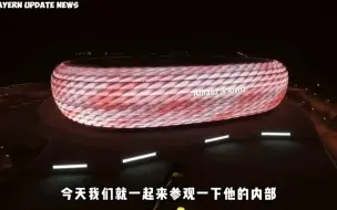 Скачать видео: 你知道拜仁主场是什么样吗？带你参观拜仁主场安联球场