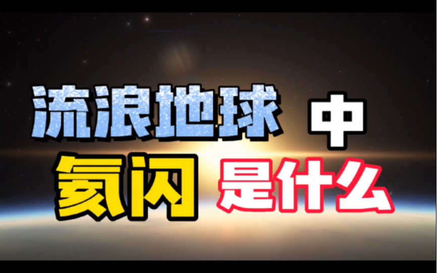 流浪地球中的氦闪指什么,地球为什么要流浪哔哩哔哩bilibili