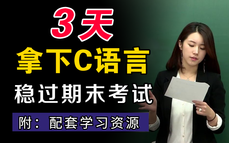 [图]【C语言●必刷100道经典真题】3天拿下C语言，稳过期末考，赶快收藏刷题吧！！