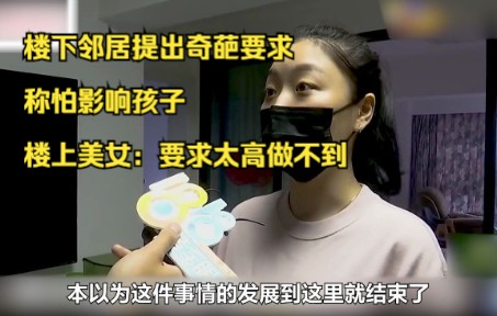 [图]楼下邻居提出奇葩要求，称怕影响孩子，楼上美女：要求太高做不到