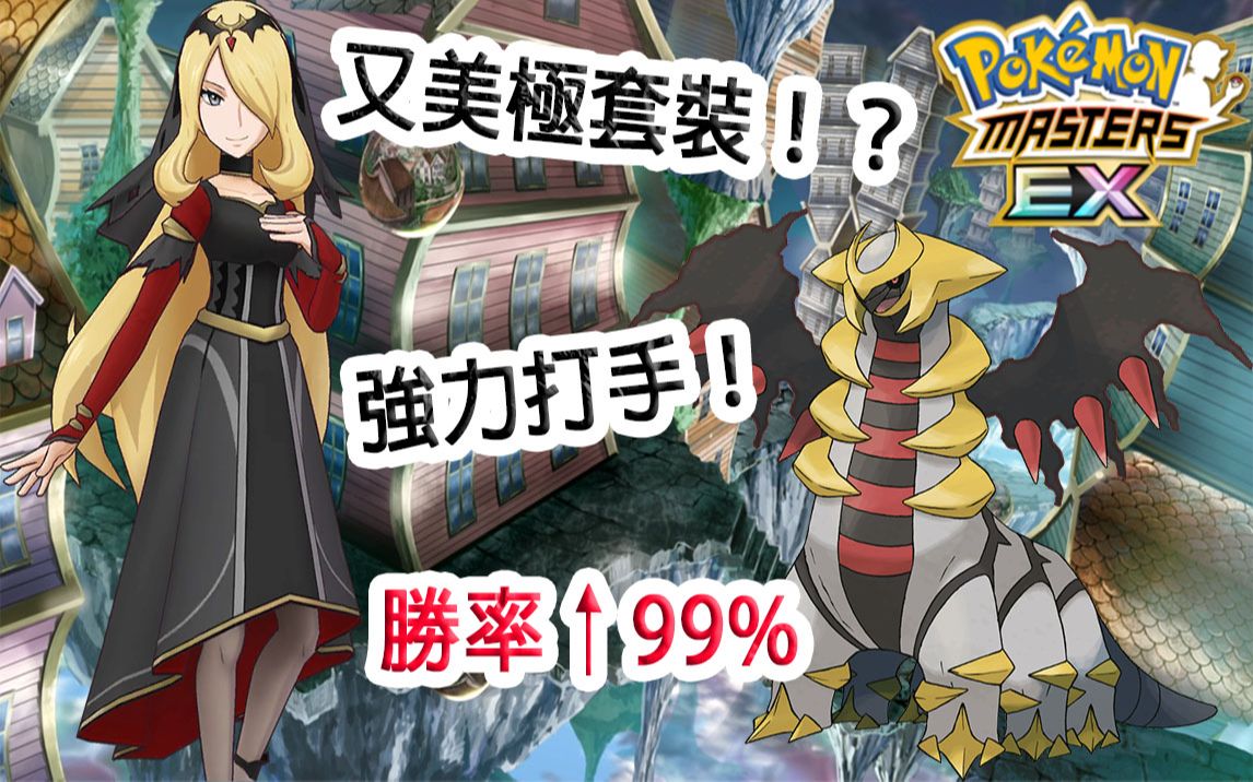 [图]Pokémon Masters EX 宝可梦大师EX—又来一个『美极套装』！？【竹兰&骑拉帝纳】强势登场！胜率上升99%！！！#163