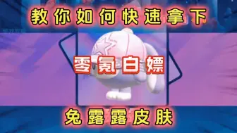 Descargar video: 【蛋仔派对】又出新皮肤啦！教你如何免费领取新赛季皮肤兔露露！