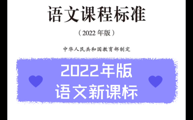 2022年义务教育 语文新课标(有完整电子版)哔哩哔哩bilibili