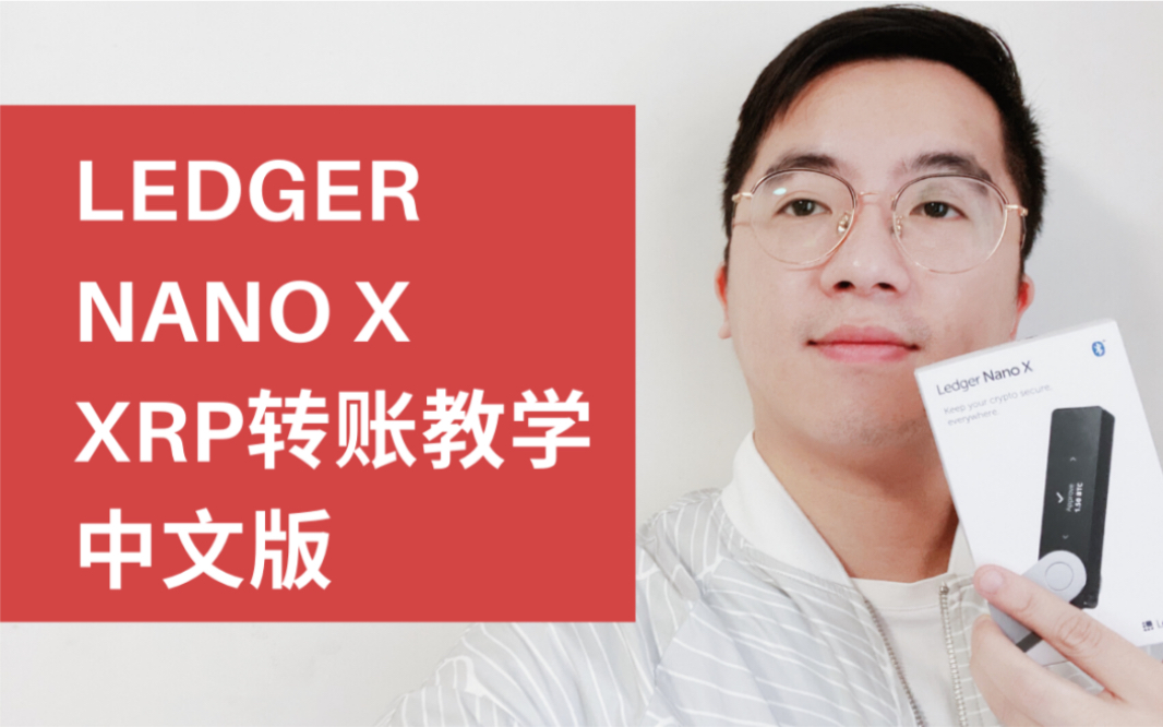 【Ledger Nano X】XRP瑞波币转账教学|从交易所转到硬件钱包哔哩哔哩bilibili