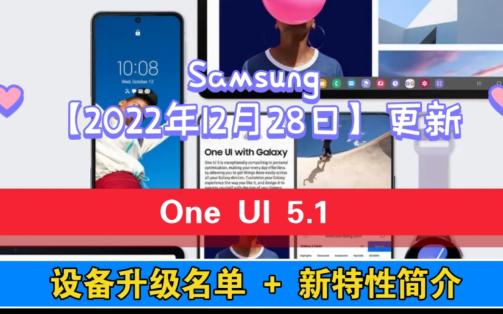 One UI 5.1 设备升级名单+新特性简介哔哩哔哩bilibili