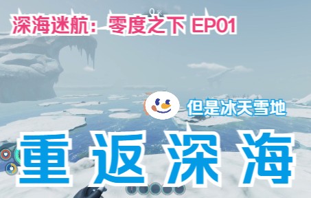 [图]【零度之下】EP01-我回到了深海，却降落在星球的另一端…