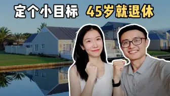 150万这样存！45岁就退休，5%利息吃到老！