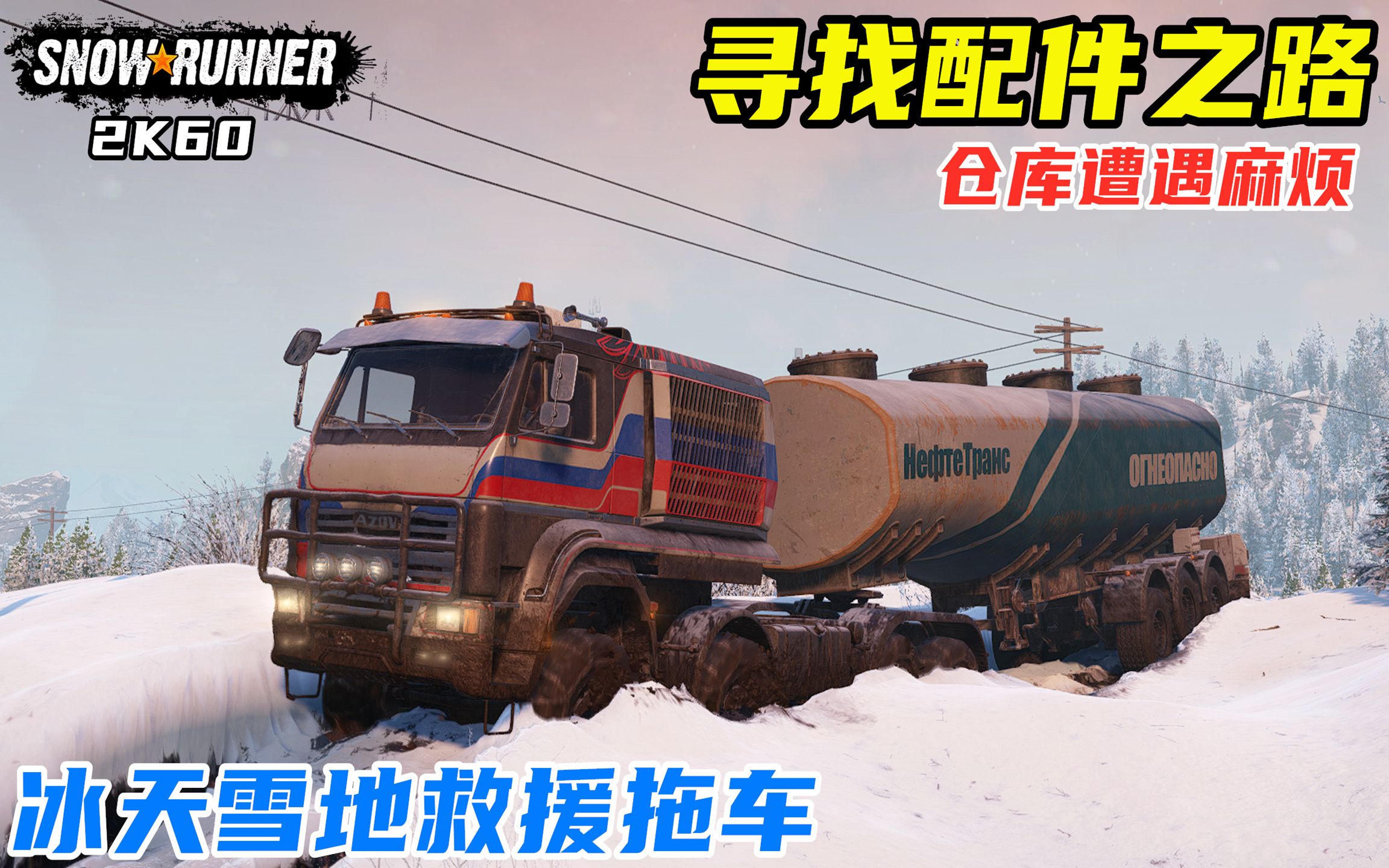 雪地奔驰:亚速64131拉油罐寻找全挂拖车,冰雪路面太难走了!哔哩哔哩bilibili卡车模拟