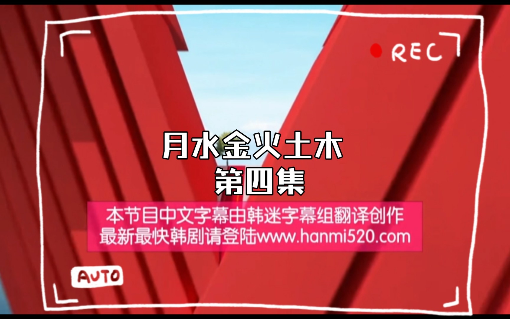 [图]【月水金火土木】 e4第四集 朴敏英&高庚杓&金宰英 婚姻契约 假戏真做